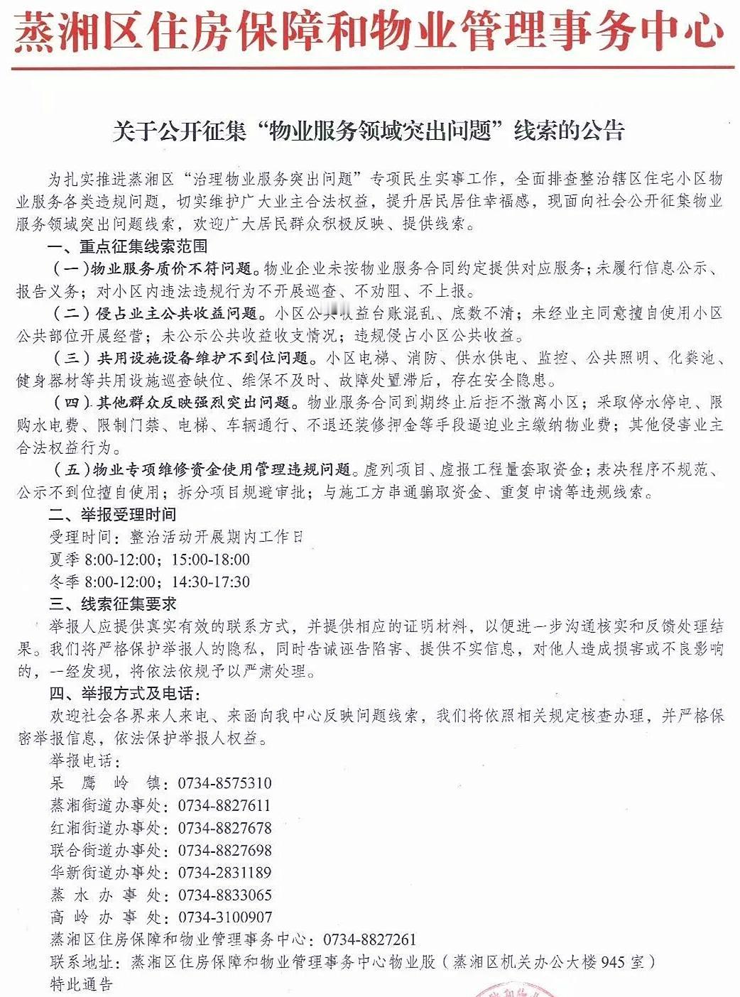 衡阳蒸湘区开始面向全社会公开征集物业服务领域突出问题线索了

如果你家小区存在物