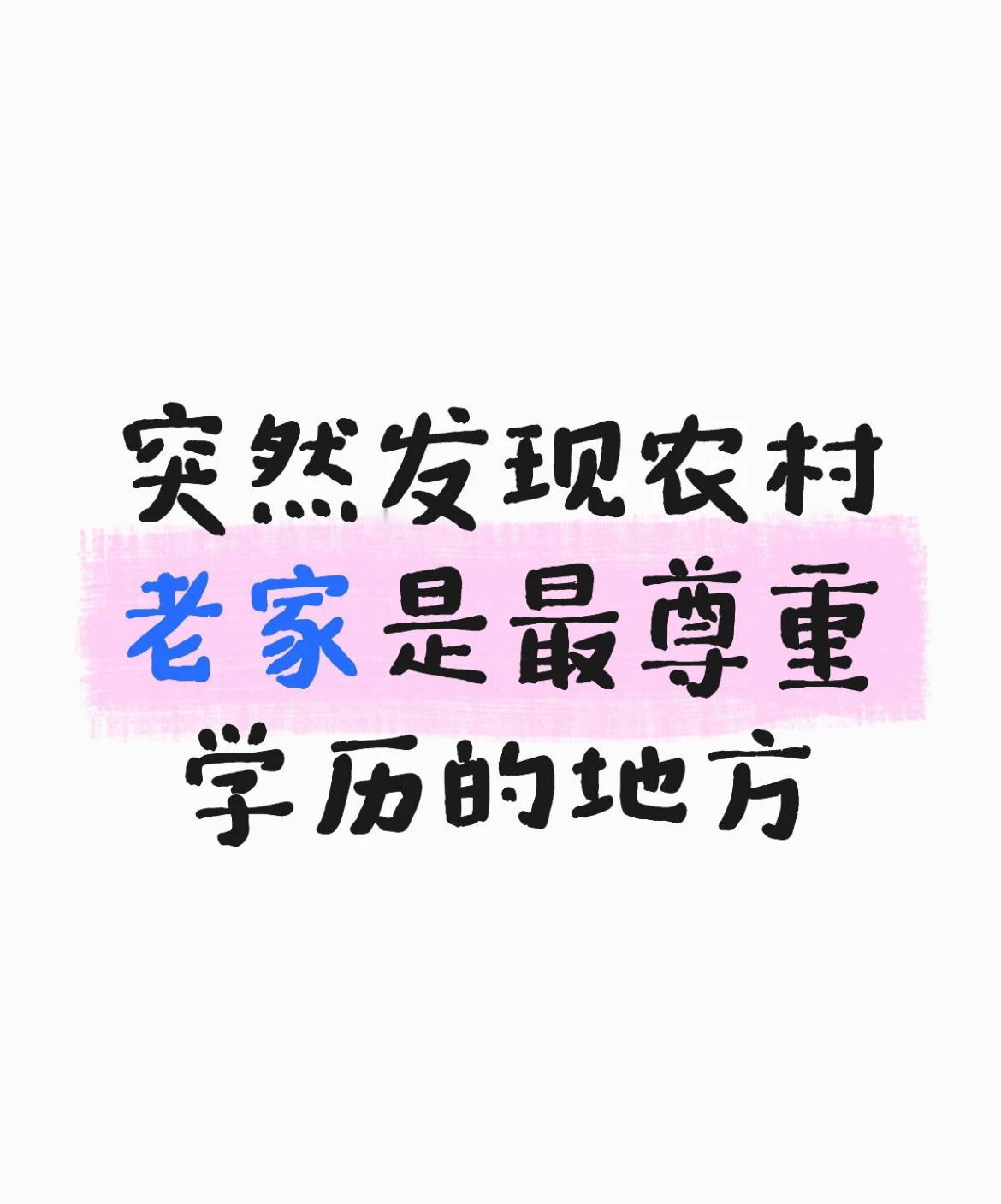 突然发现农村老家是最尊重学历的地方 