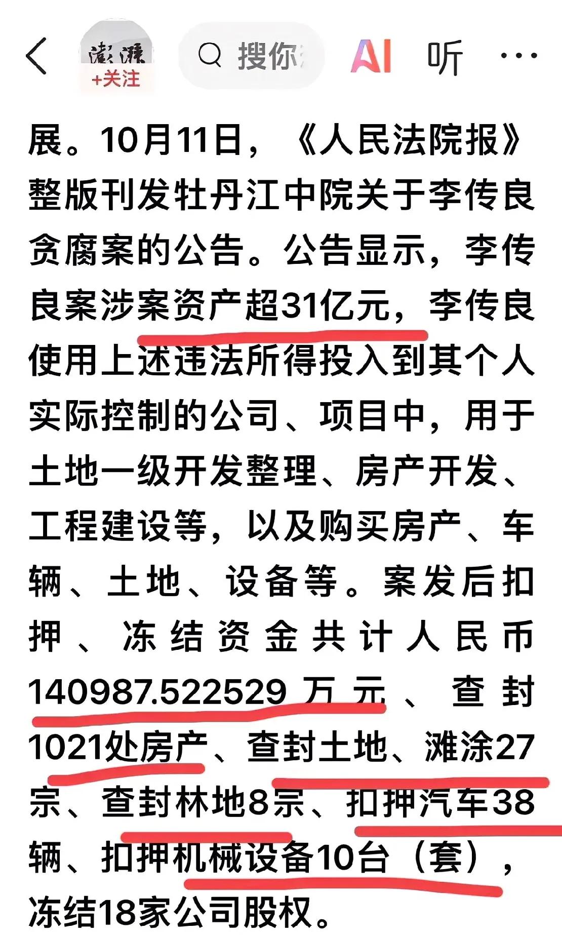 公告揭露：李传良涉案资产庞大，高达31亿余元，这些巨额资金被其投入土地、房产开发