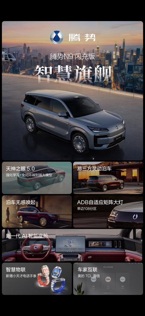 腾势N9闪充版上市价40.98万起     5月18日腾势N9闪充版正式上市，4