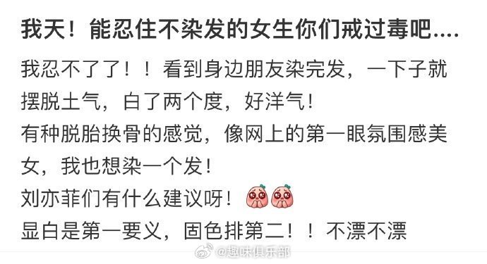 我天！能忍住不染发的女生你们戒过毒吧... ​​​