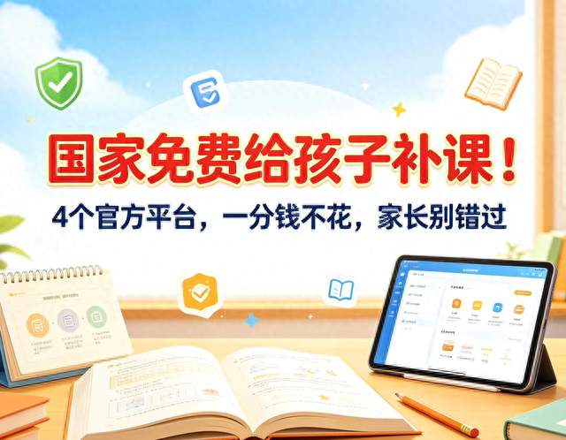 国家免费给孩子补课！4个官方平台，一分钱不花，家长别错过