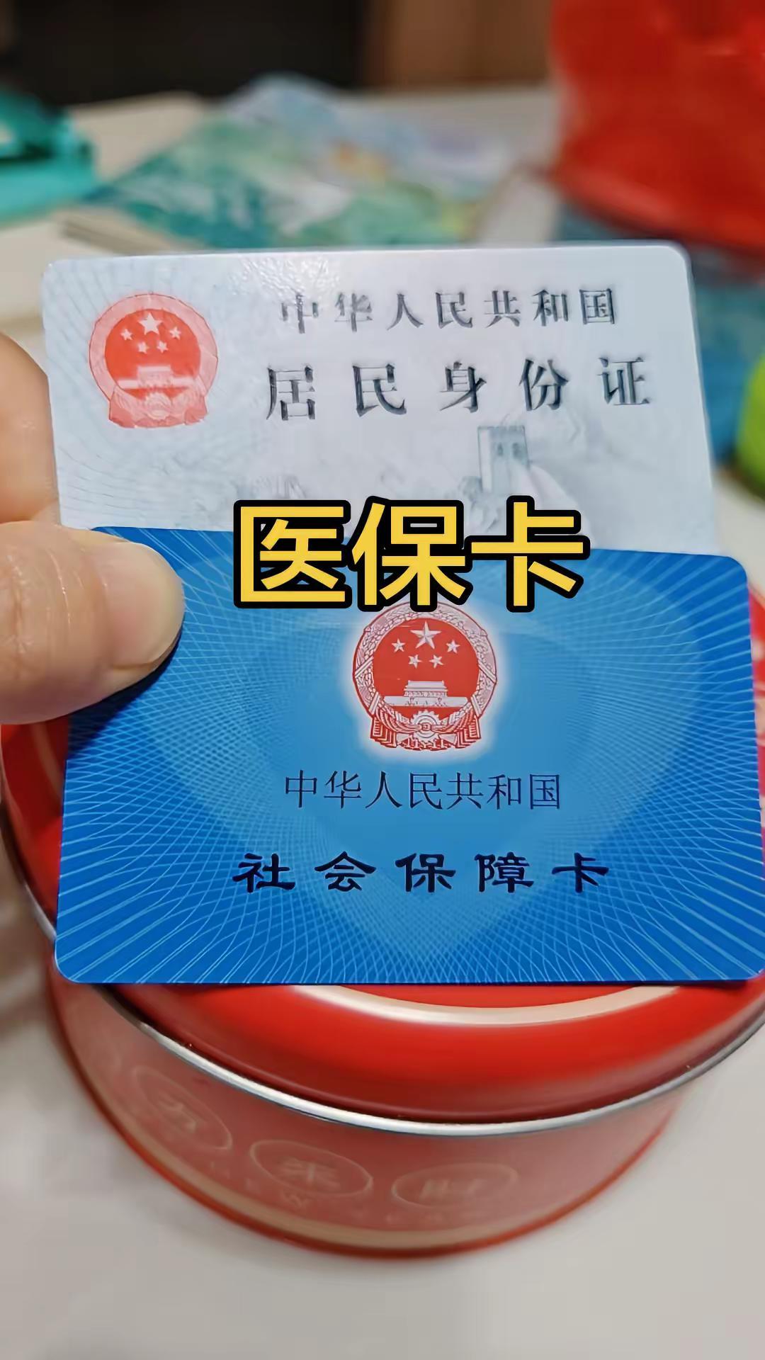 医保卡