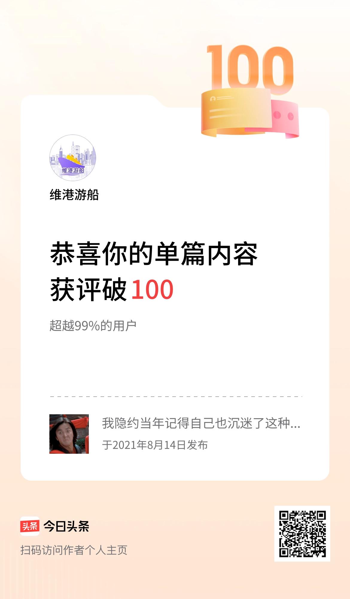 单篇内容获评论量破100啦！