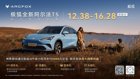 续航1215公里+高阶智能NOA，全新阿尔法T5预售12.38万起