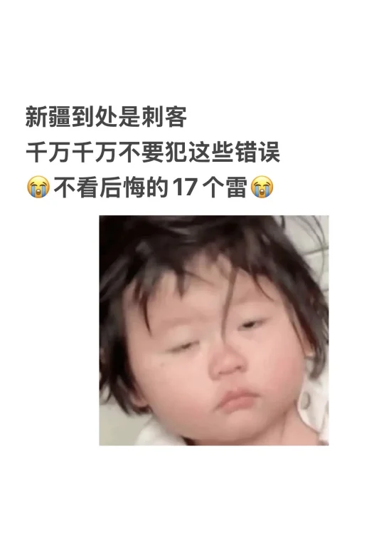 新疆常见的17个坑合集，附新疆攻略