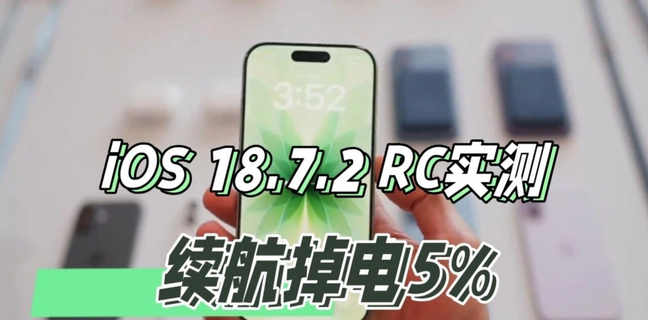 iOS 18.7.2 RC实测：修复代码乱跳+更流畅，但续航掉了5%！该不该升？