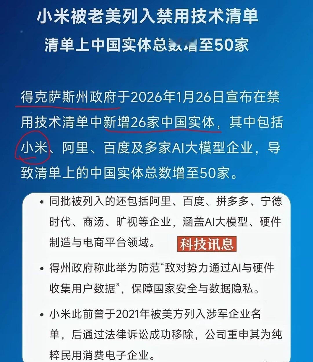小米被老美列入禁用技术清单，清单上中国实体总数增至50家 ​​​