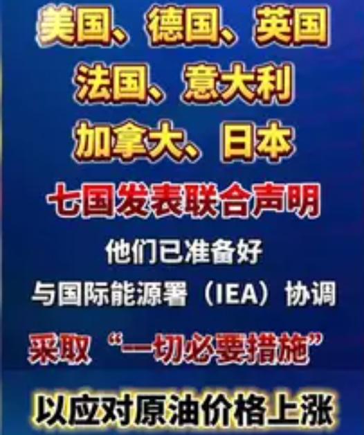 事情闹大了！美国、德国、英国、法国、意大利、加拿大、日本，发表联合声明：采取 “