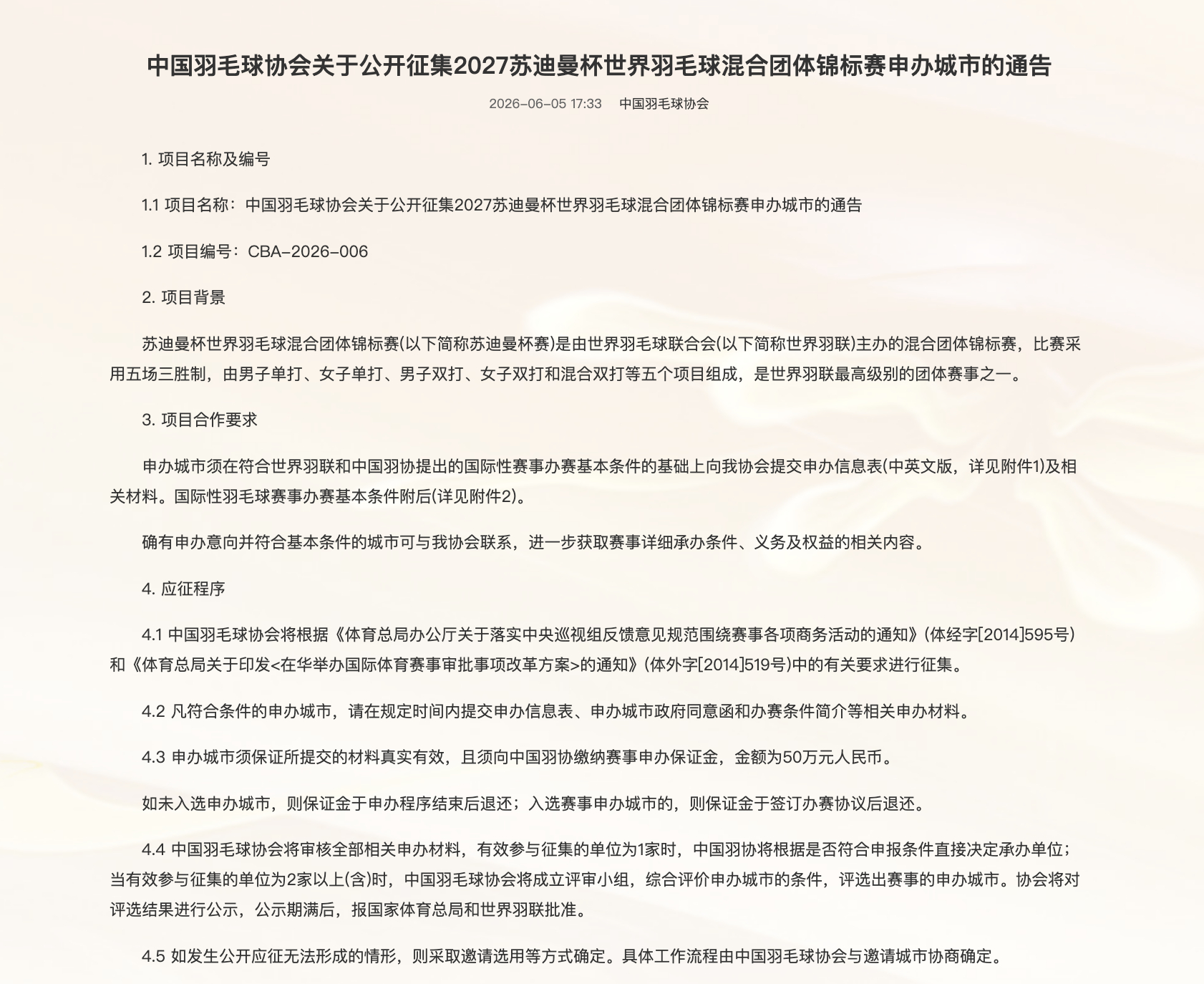 【中羽协发布关于公开征集2027苏迪曼杯申办城市的通告】中国将再次承办苏杯，你们