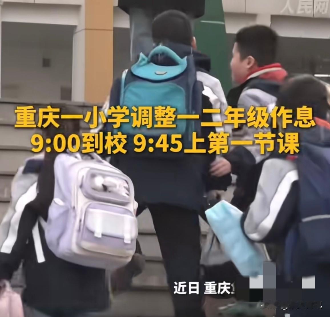 近日重庆一小学一二年级9.45上第一节课，在短视频平台火出了圈，我却有点不同的认