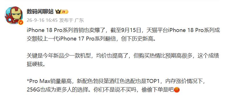 iPhone 18 Pro到底卖得好不好？两拨数据打起来了。
一边是"卖爆"：爆