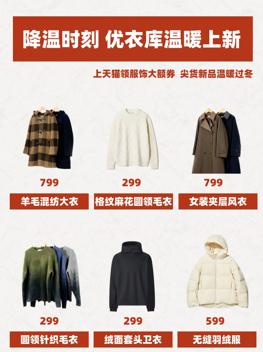 全品发券‼️降温就来天猫囤冬衣‼️