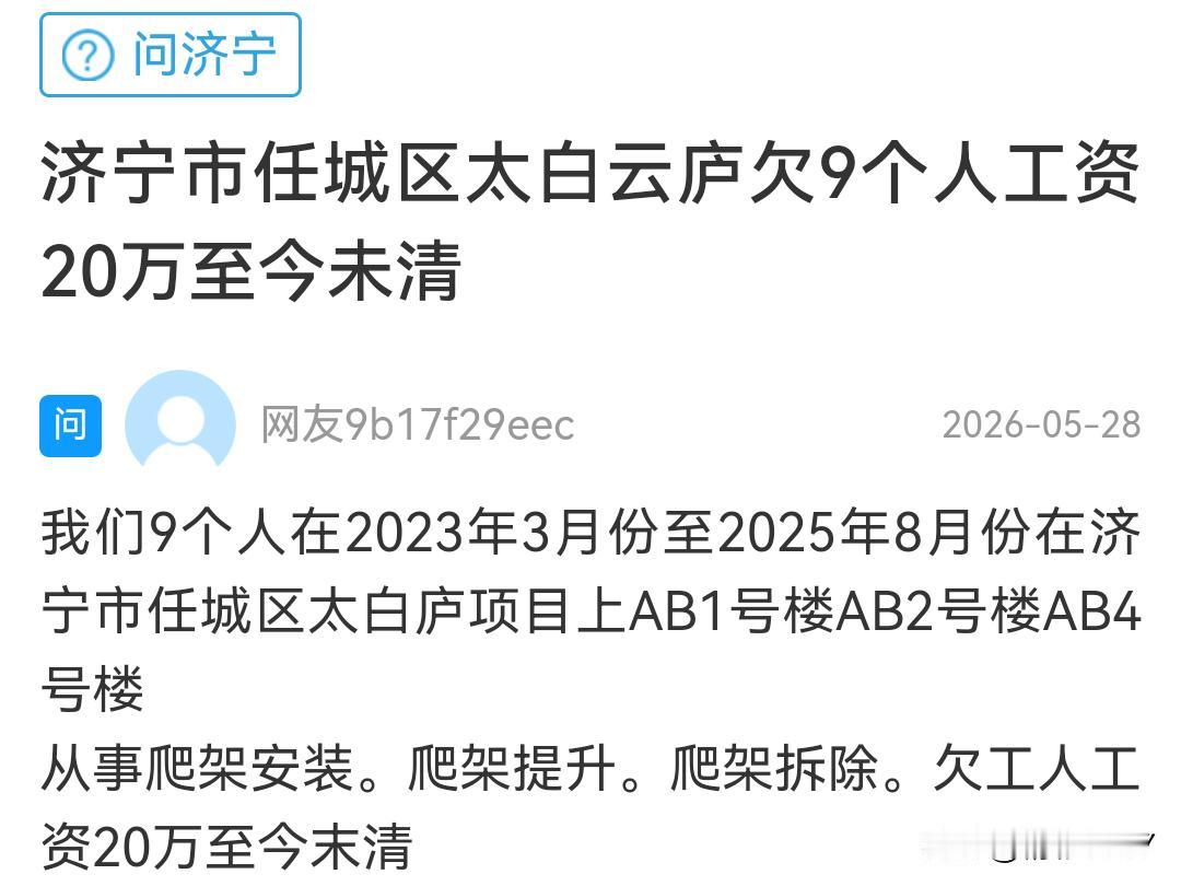 【任城区太白云庐20万款项久拖未结引关注】据闪电新闻消息，有市民反映济宁市任城区