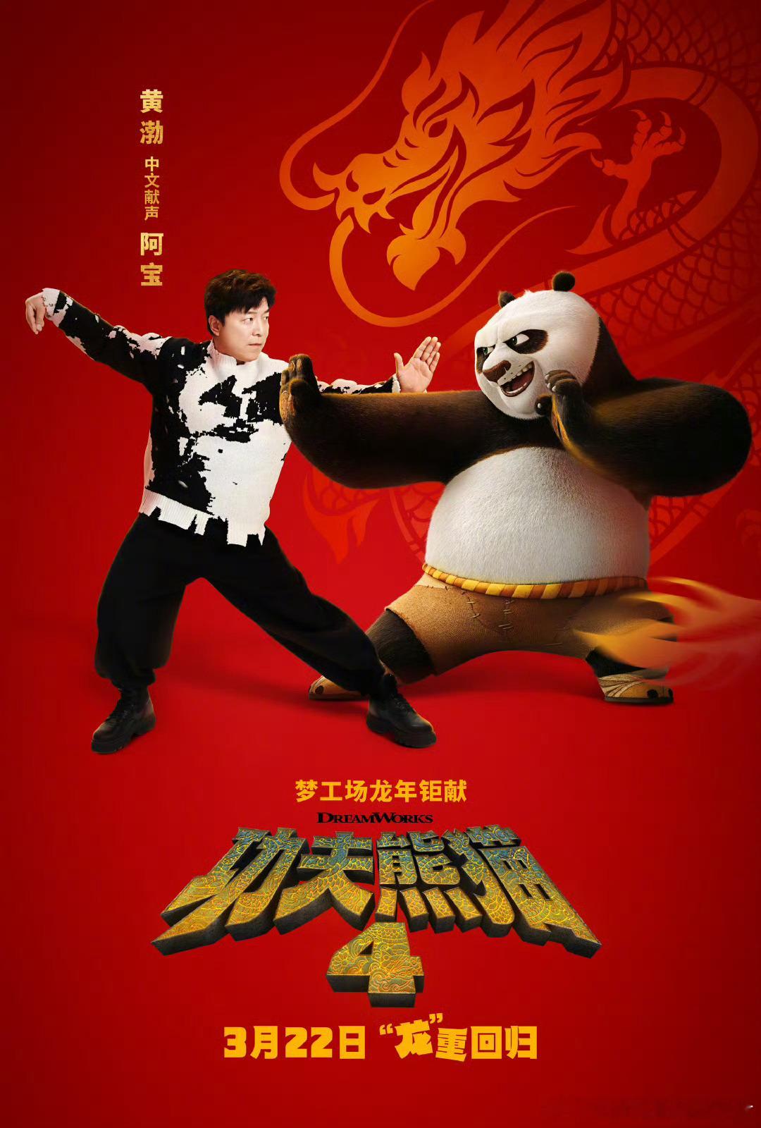 #黄渤配音功夫熊猫4阿宝#《功夫熊猫4》宣布黄渤担任中文版配音，配主角熊猫阿宝。