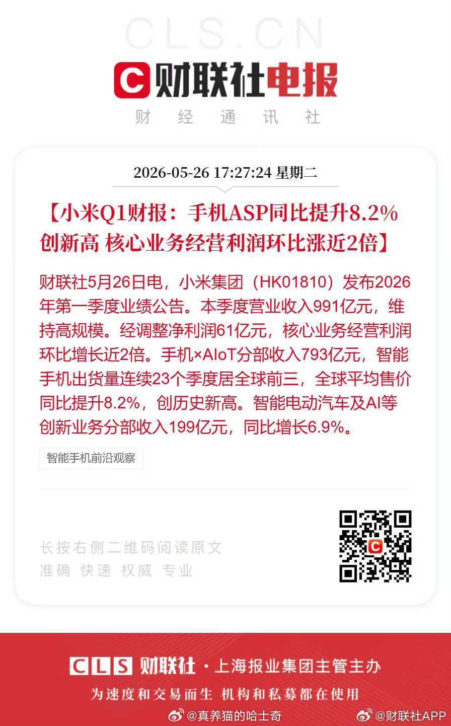 小米一季度净利润60.72亿小米Q1财报：手机ASP同比提升8.2%创新高 核心