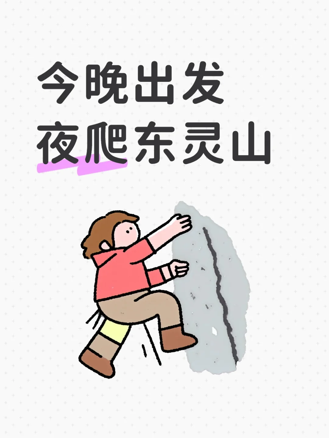 今晚出发夜爬东灵山