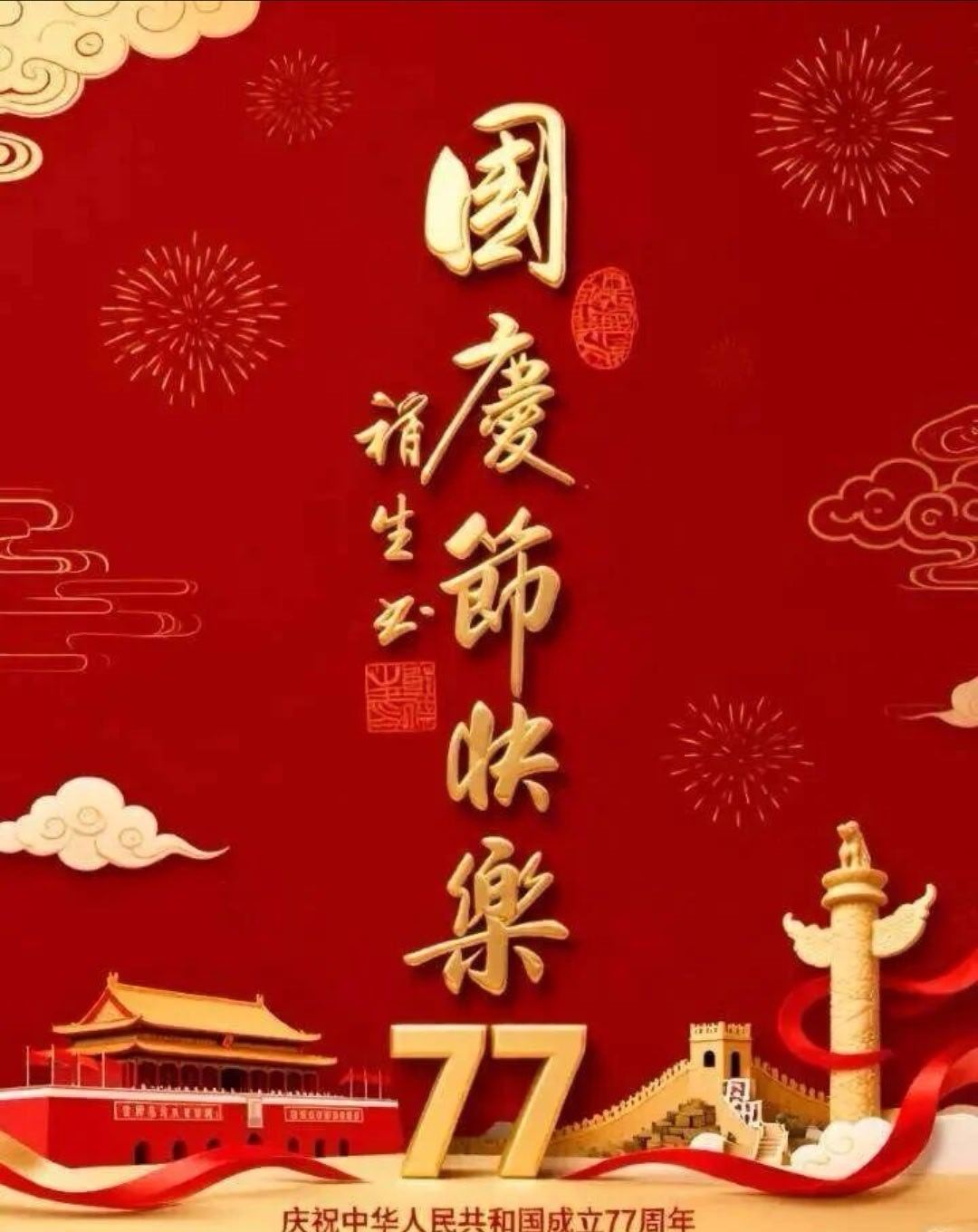祝福祖国！祝福国庆。金秋十月，举国同庆，我们迎来伟大祖国的生日。山河锦绣，国泰民