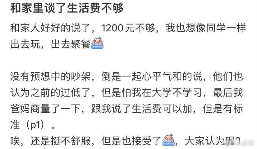 和家里谈了生活费不够 ​​​