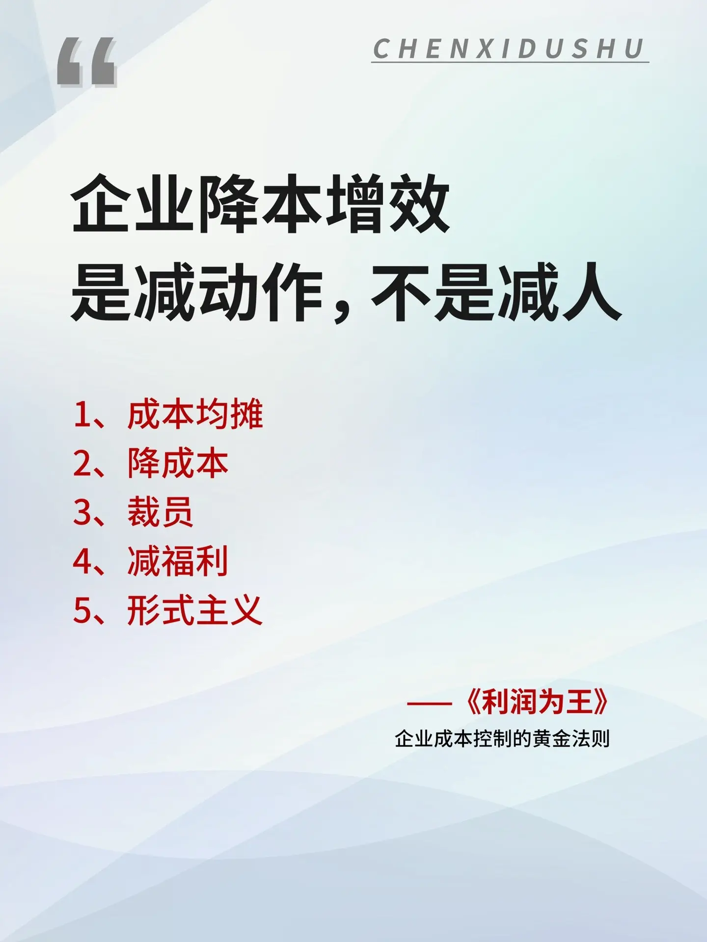 《利润为王》一本帮助企业正向削减成本、提升盈利能力的书！让企业在不牺牲...