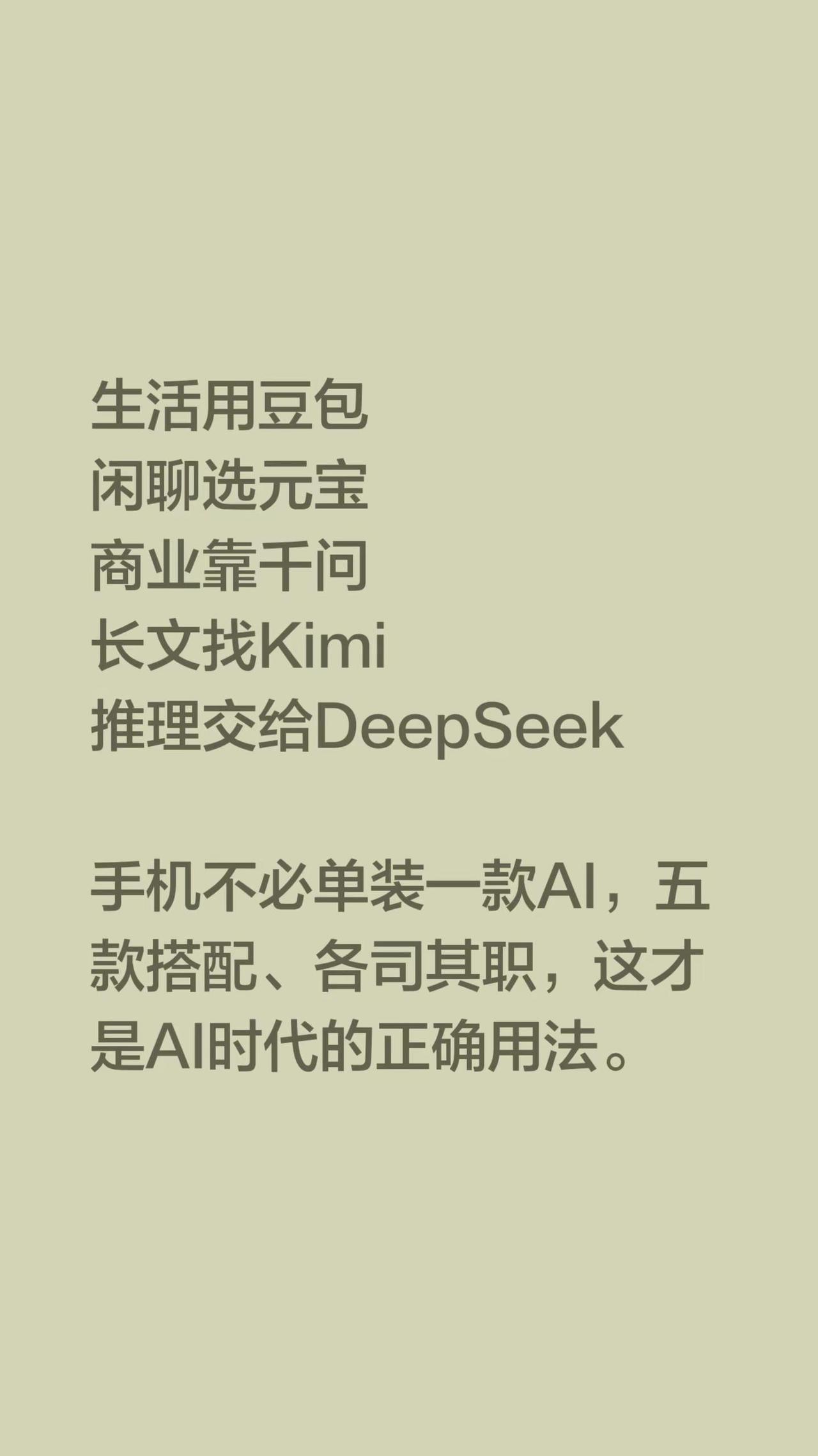 生活用豆包闲聊选元宝商业靠千问长文找Kimi推理交给DeepSeek手机不必单装