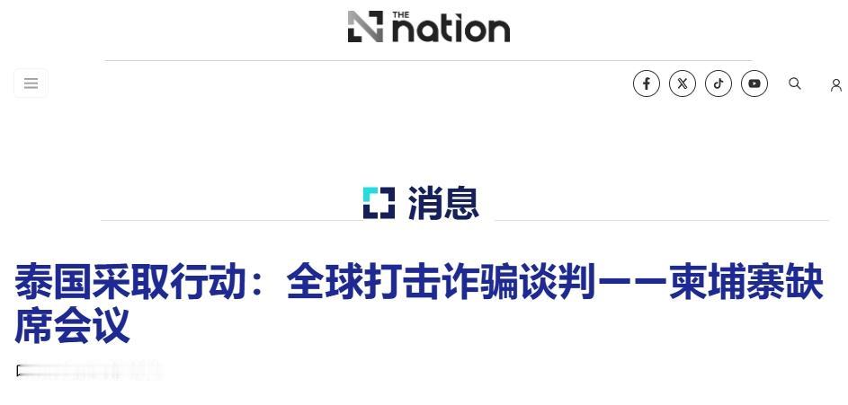 泰国一手妙棋？国际反电诈大会在曼谷召开，柬埔寨缺席
 
泰国开始在舆论导向上对柬