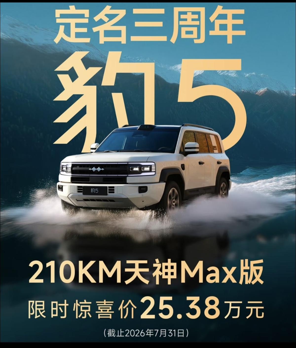 豹5定名三周年，还新增了特别版车衣。
豹5的命名源自熊甜波团队的深度构思，最初备