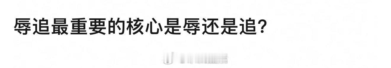 我看到了网友对辱追的新解读，光辱不追是黑子，又辱又追是真爱。[笑cry] ​​​
