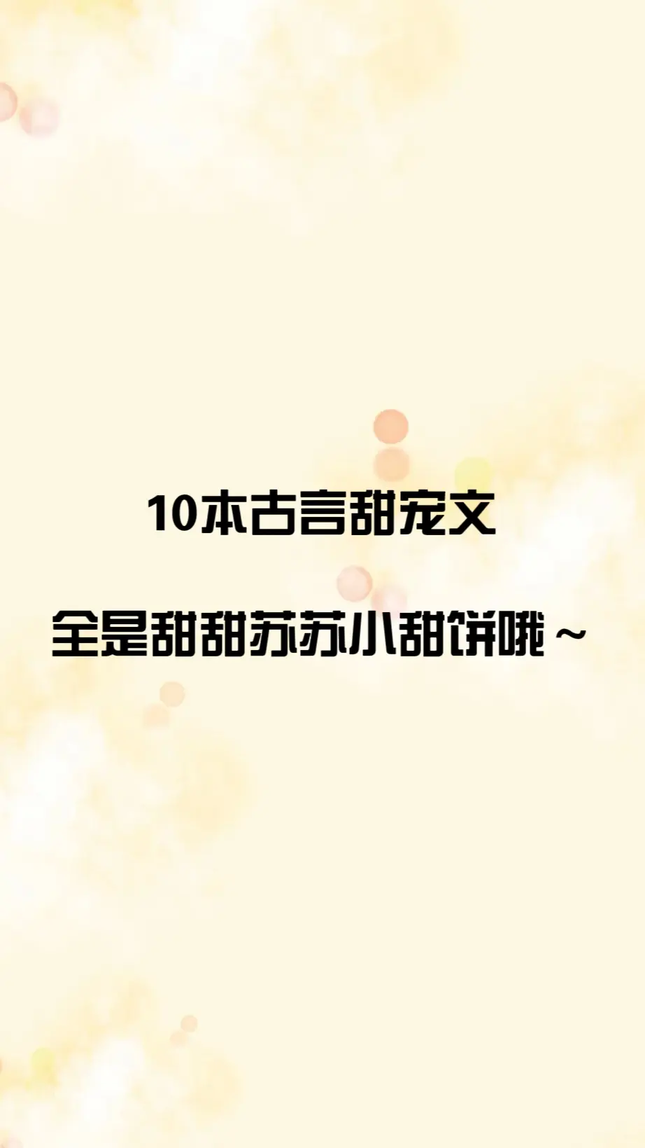 10本古言甜宠文，是谁不爱甜甜苏苏小甜饼 