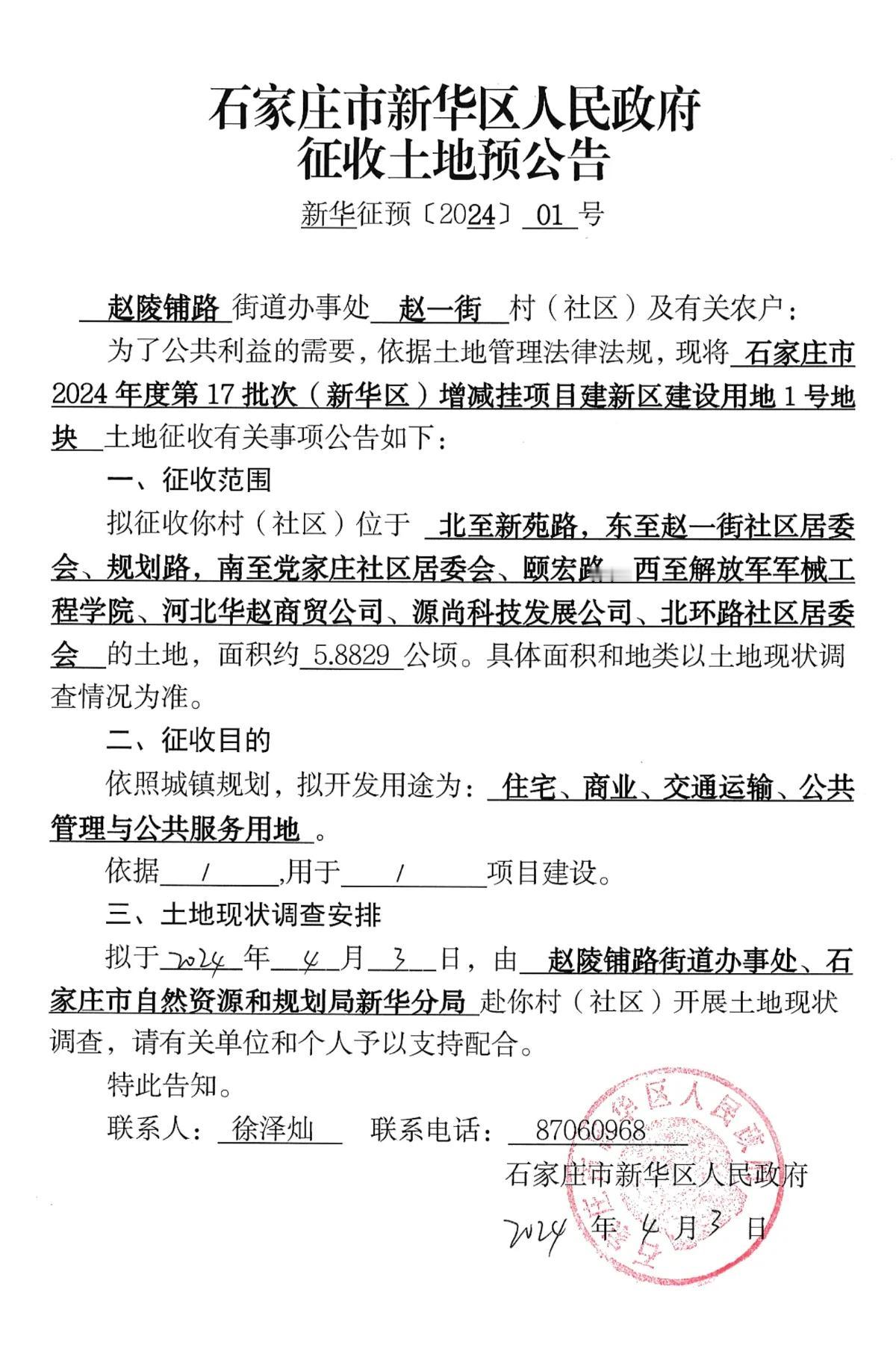 石家庄市新华区人民政府征地公告

赵一街
征约5.8829公顷，拟开发住宅、商业