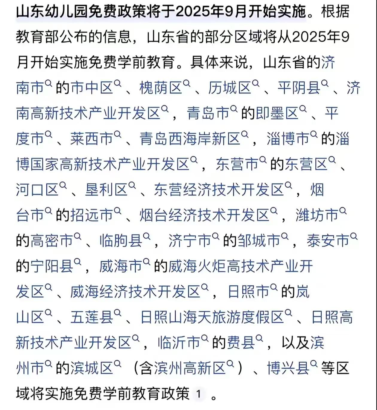 山东幼儿园免费政策将于2025年9月开始实施！

重点：并不是所有区域，免费的区