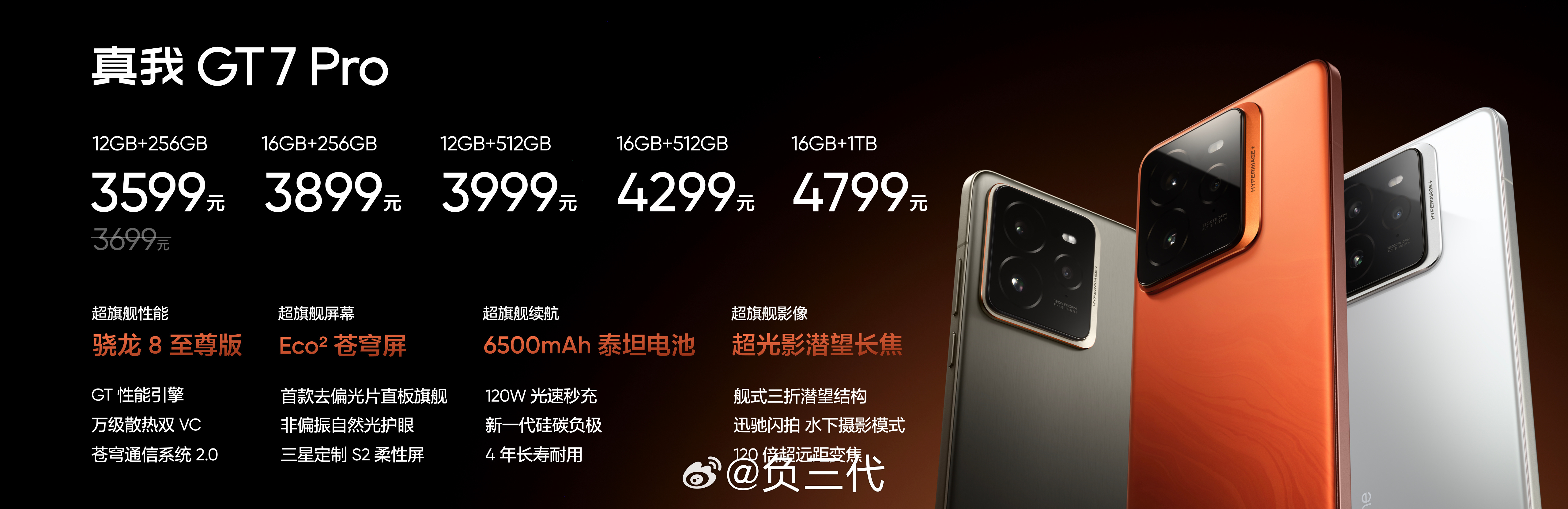 #真我GT7 Pro#12+256GB 首销3599元起，512GB版本3999