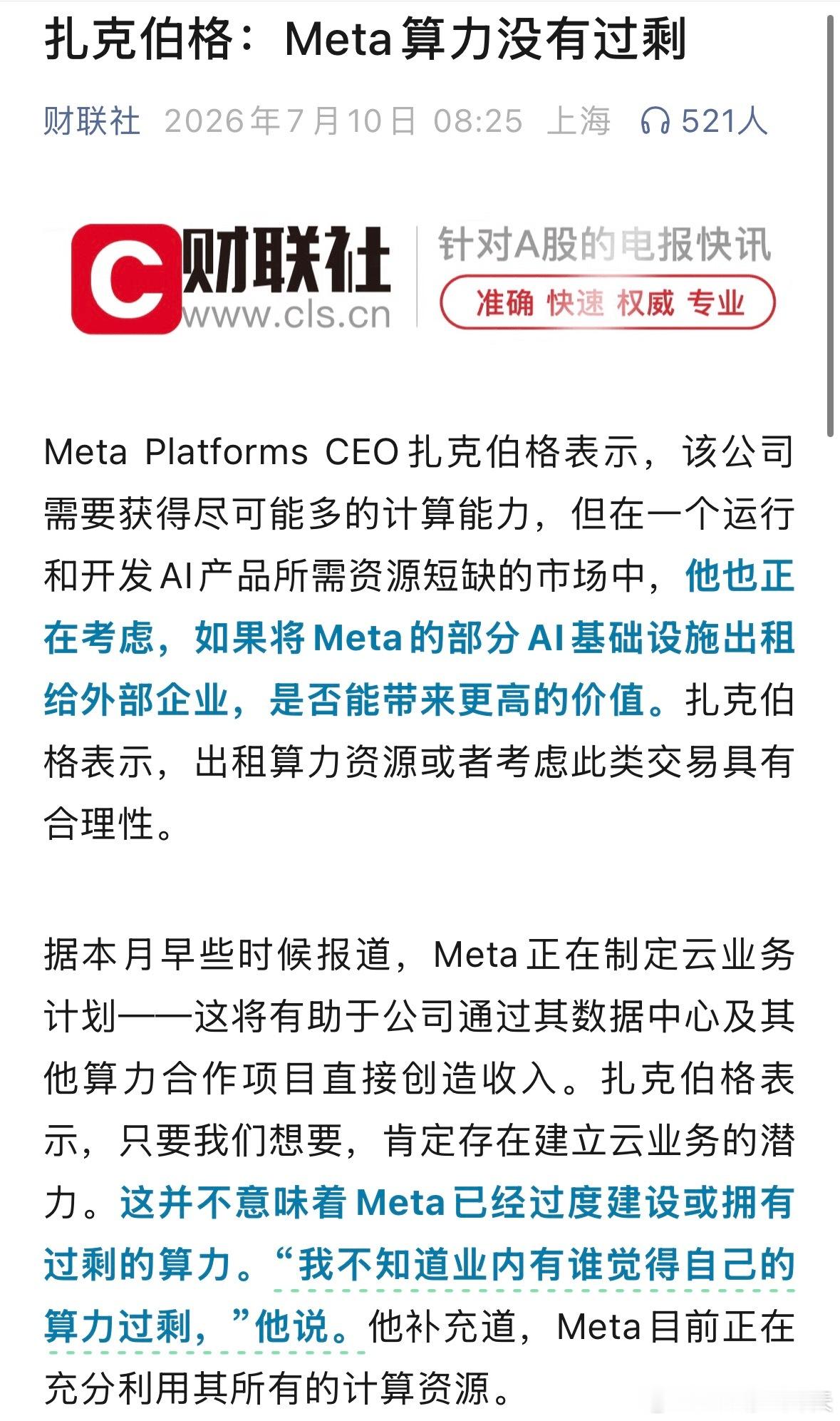 扎克伯格：Meta算力没有过剩 