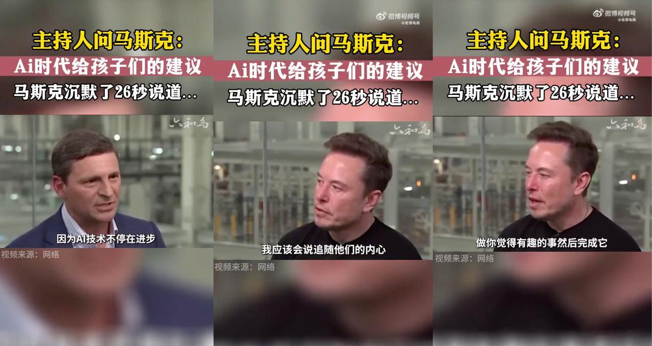 AI时代即将到来，关于孩子的教育问题该怎么办？马斯克给出了自己的见解。在一档采访