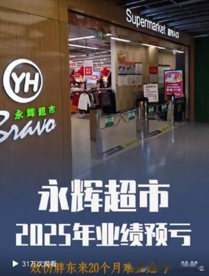 永辉超市感觉是有点积重难返了，
跟着胖东来学习做了调改本以为能翻身，
结果202