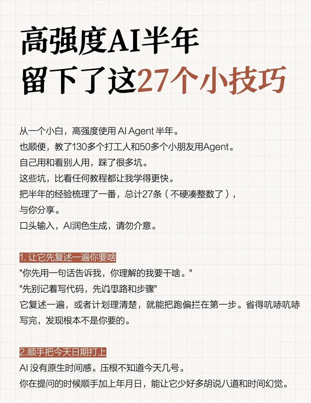 总结了27个与AI协作的小技巧
从一个小白，高强度使用 AI Agent 半年。