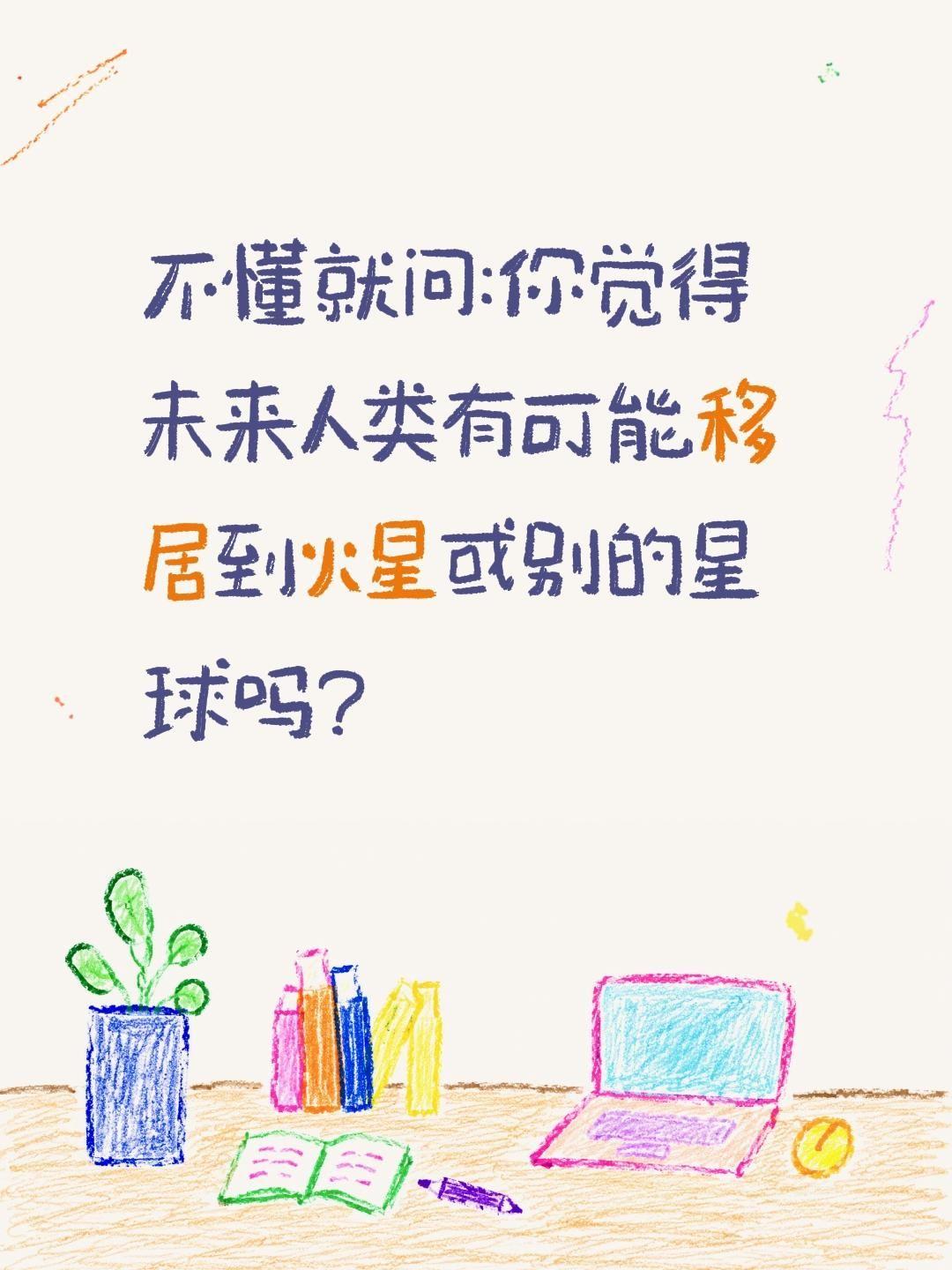 不懂就问:你觉得未来人类有可能移居到火星或别的星球吗?人类未来 火星移民计划 马