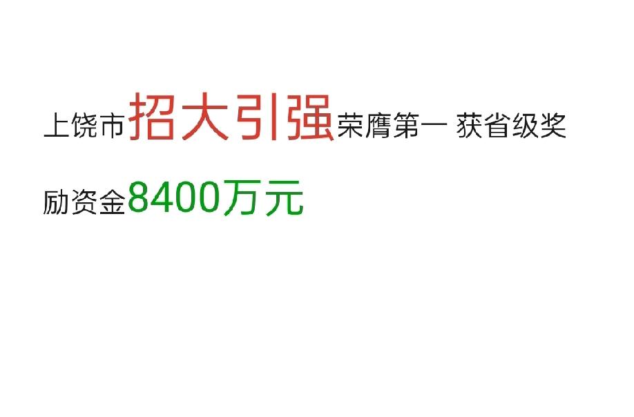 2025年，弋阳县招商好猛，获得省里奖励2800万元。
另外，上饶市获得5600