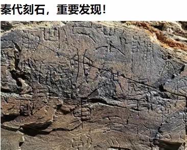 国家权威定性，那个采药的石刻确为秦代石刻，并被国家文物局定名为“尕日塘秦刻石”！