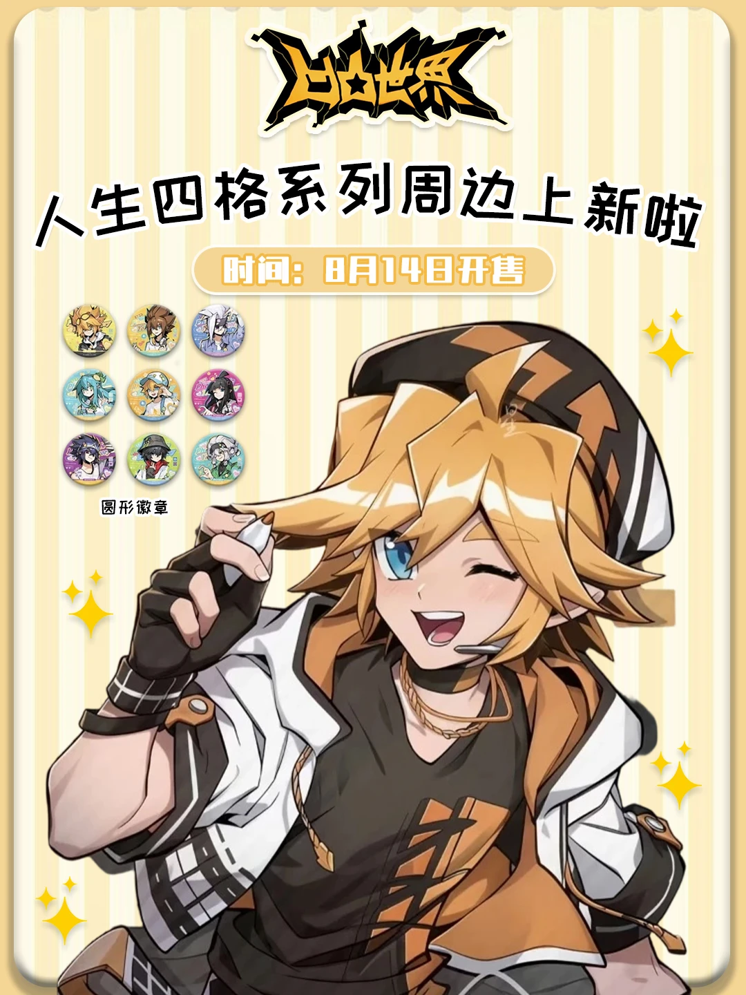 凹凸世界人生四格新品周边上新✨