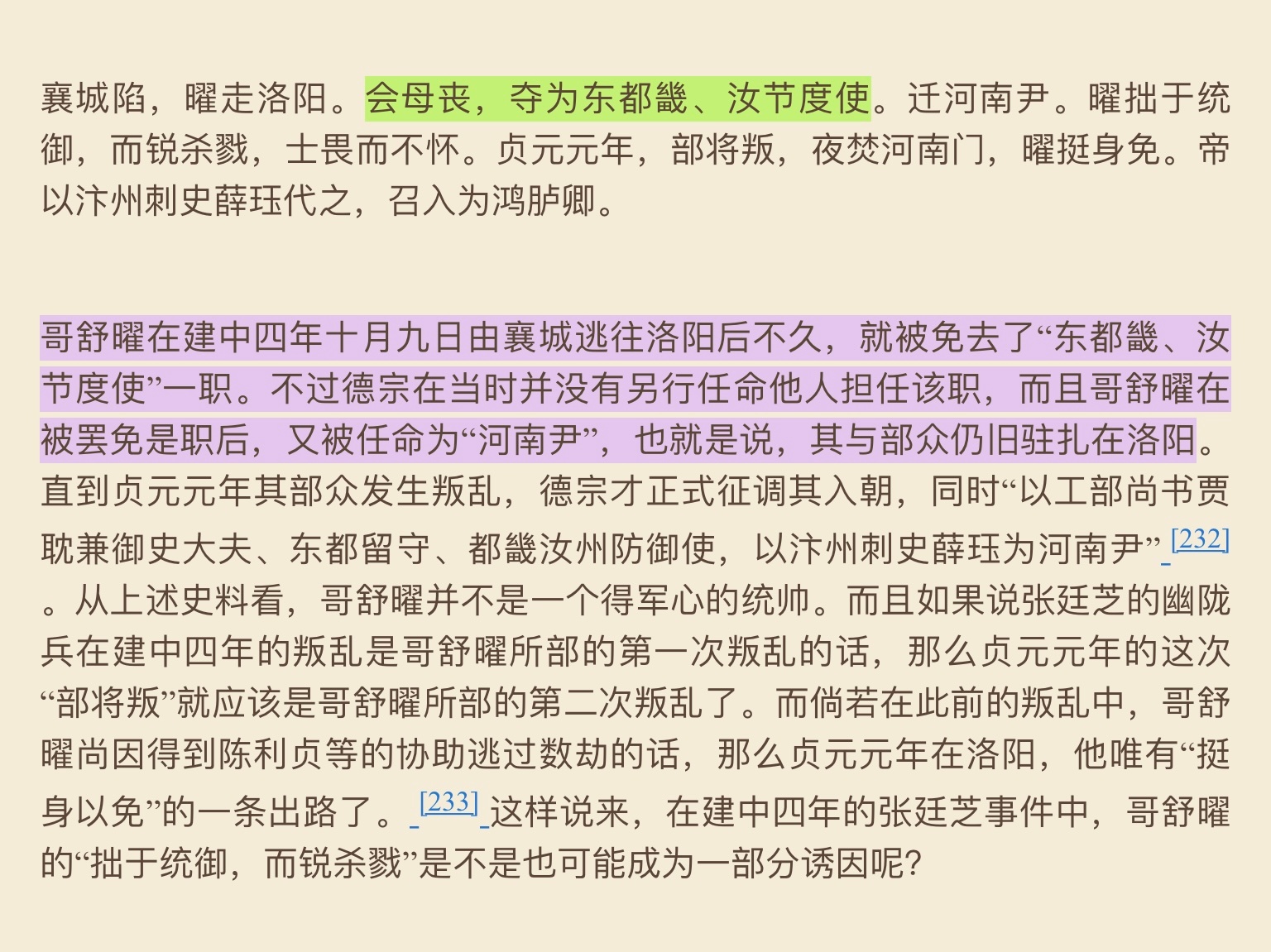 作者对「会母丧，夺为东都畿、汝节度使」一句理解有偏差。这里是说，哥舒曜本该因母亲