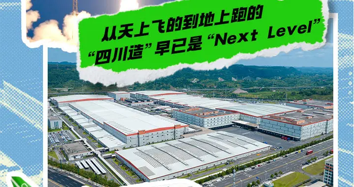 从天上飞的到地上跑的，“四川造”早已是“Next Level”丨我的四川百科更新了②