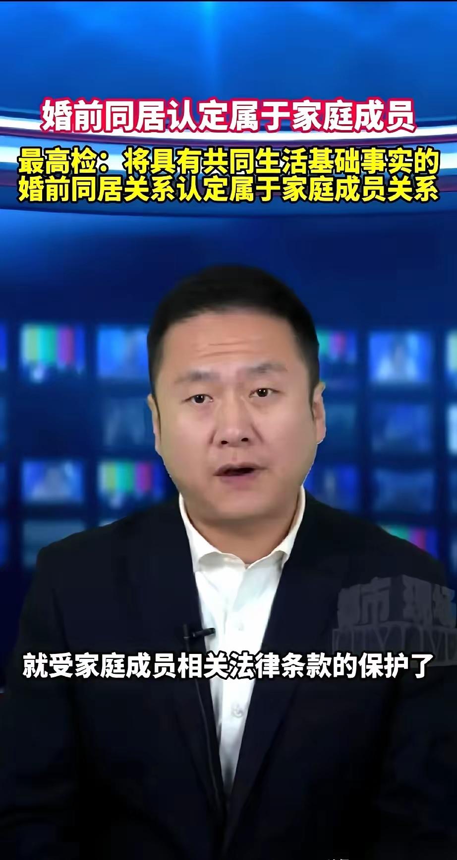 我刚看到新闻也吓了一跳，最高检明确说婚前同居算