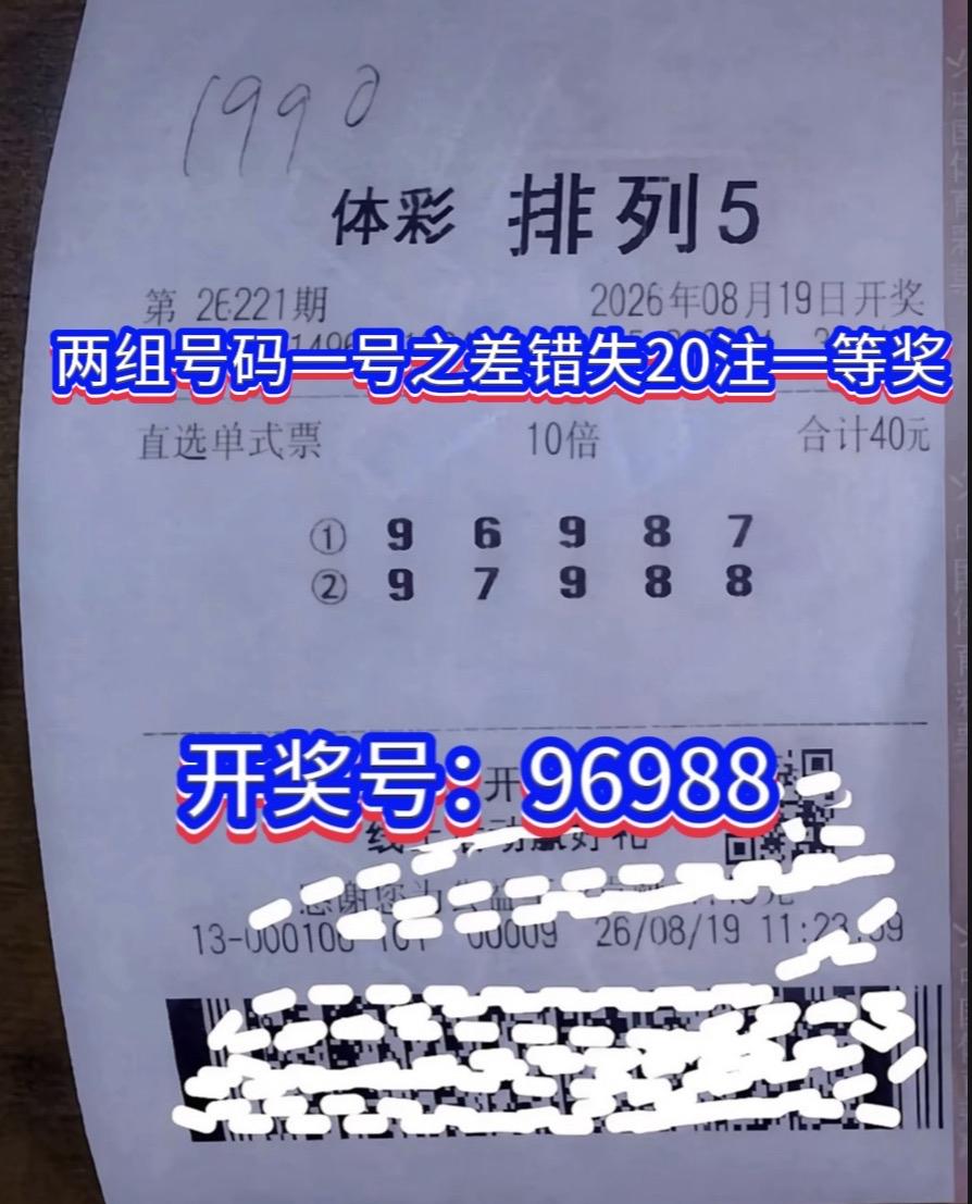 双重遗憾！两注号码均差一位，十倍投注痛失200万大奖

排列五26221期开奖结
