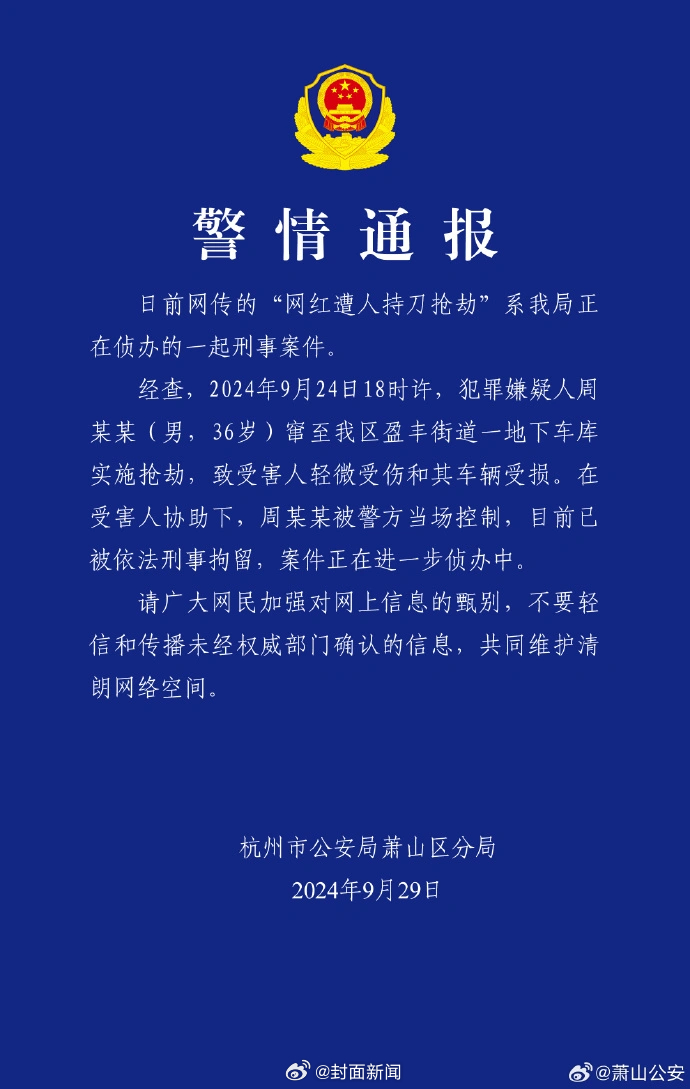 【[话筒]杭州警方通报：#网红在车库遭抢劫嫌疑人被刑拘#】9月29日，杭州市公安