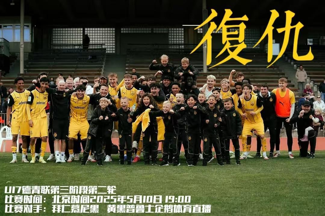 黄黑普鲁士多特蒙德[超话]U17德青联决赛阶段再碰拜仁，誓要在主场，为客场被拜仁