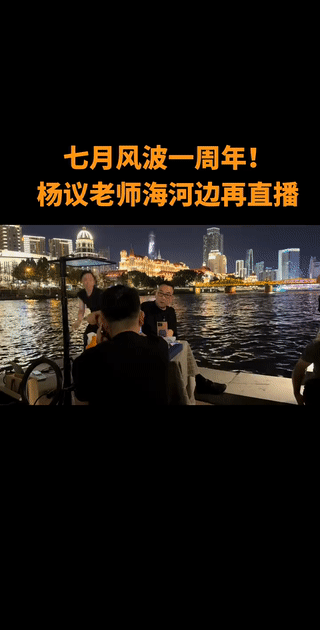 相声演员:杨议老师
昨天晚上在天津海河边开直播纪念所谓的“七月风波”一周年？
这