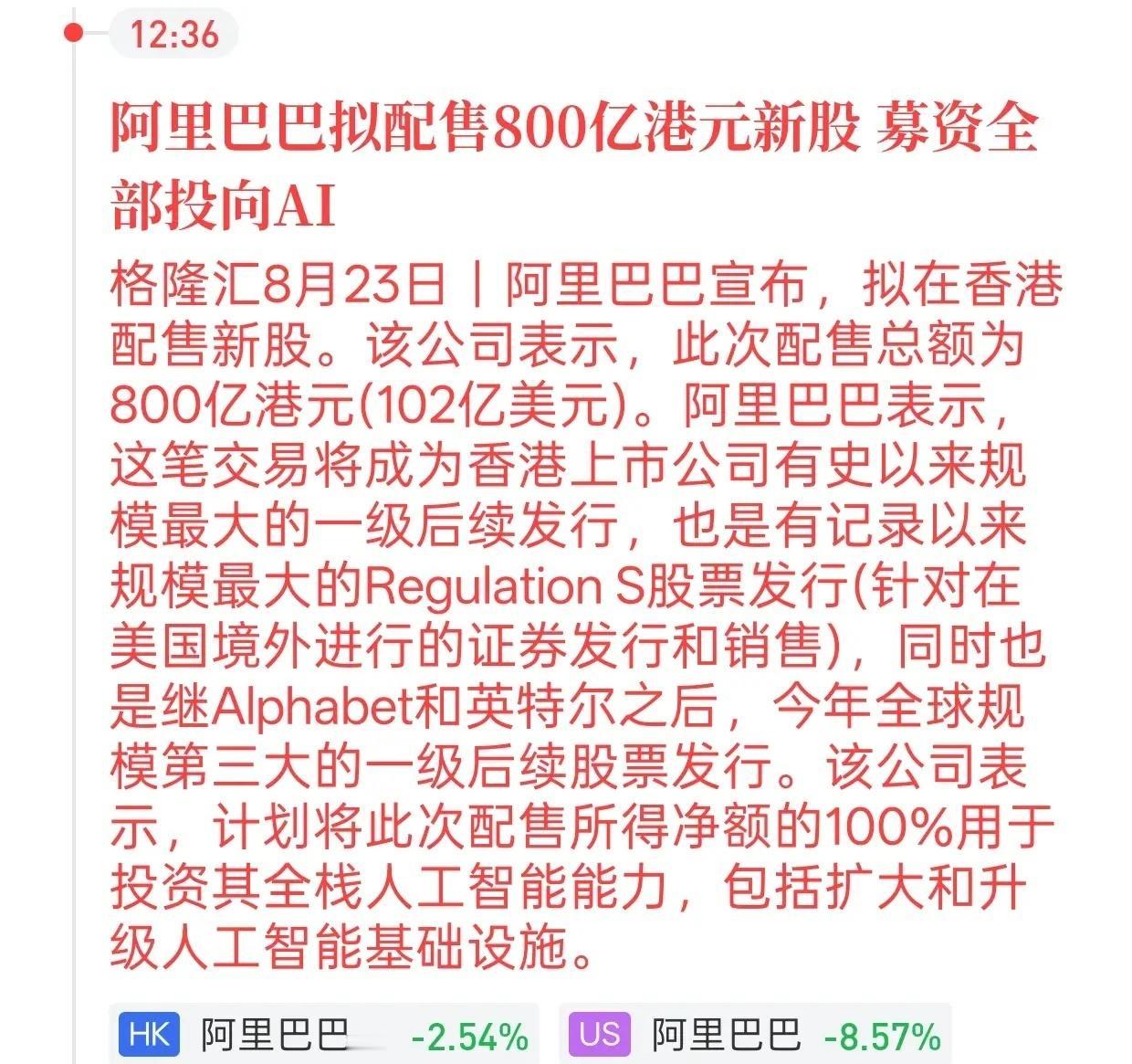 阿里大手笔募资800亿全部砸向AI，释放什么市场信号
 
格隆汇8月23日消息，