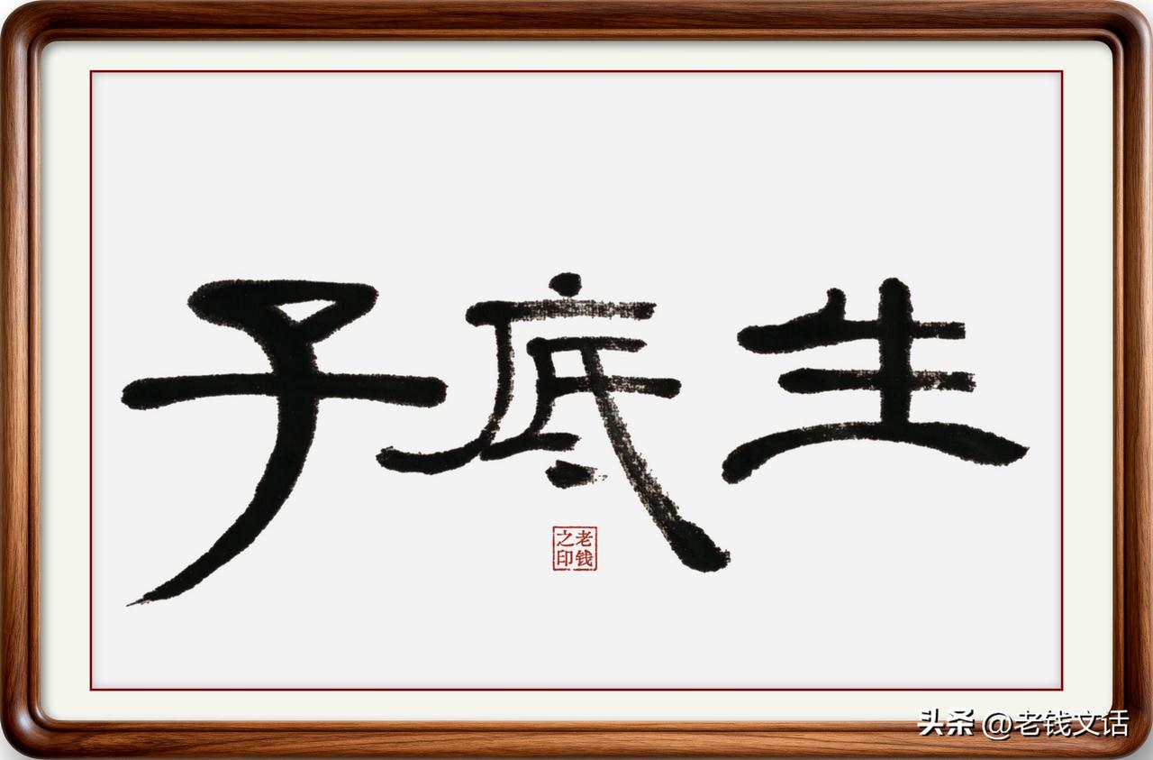 即墨方言里的常用词：生底子，是不是这三个字呢？

生底子：是即墨方言里很常用的一