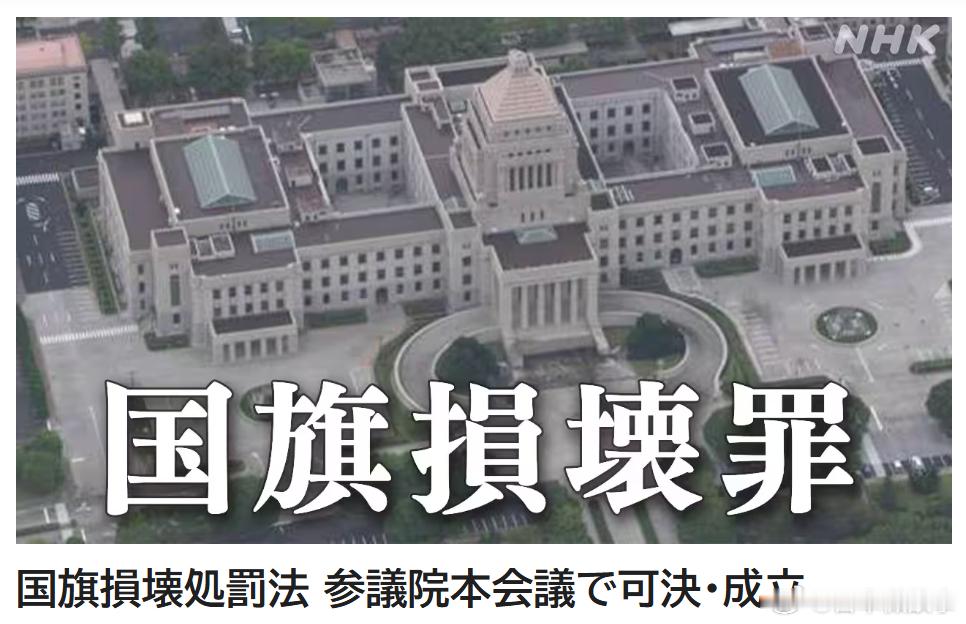 【日本通过“侮辱国旗罪”法案】日本参议院全体会议表决通过《刑法》修正案，正式将故